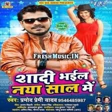 Shadi Bhail Naya Saal Me Pramod Premi Yadav Naya Mp3 Song Songs