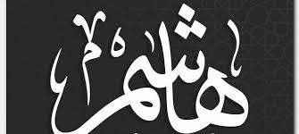 معنى اسم هاشم هاشم اسم قوى كيوت