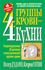 4 группы крови 4 пути к здоровью скачать Pdf Piter D Adamo Ketrin Uitni 4 Gruppy Krovi 4 Kuhni Dr Peter J D Adamo Catherine Whitney Cook Right 4 Your Type Isbn 985 438 777 1 Izdatelstvo Popurri Minsk