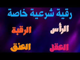 رقية شرعية قوية شاملة للرأس و العقل و العنق و الرقبة كافية و شافية لا تضيعها Youtube Neon Signs Neon Signs
