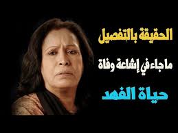 .{وَمَنْ يَعْمَلْ مِنَ الصَّالِحَاتِ مِنْ ذَكَرٍ أَوْ أُنْثَى وَهُوَ مُؤْمِنٌ فَأُولَئِكَ يَدْخُلُونَ الْجَنَّةَ وَلا يُظْلَمُونَ نَقِيراً} النساء:124 وقال أيضاً: ÙˆÙØ§Ø© Ø§Ù„ÙÙ†Ø§Ù†Ø© Ø­ÙŠØ§Ø© Ø§Ù„ÙÙ‡Ø¯ Ø§Ù„Ø­Ù‚ÙŠÙ‚Ø© ÙƒØ§Ù…Ù„Ø© Youtube