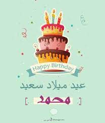 بطاقات عيد ميلاد بالاسماء 2020 تهنئة عيد ميلاد سعيد مع اسمك happy birthday wishes cards happy 23rd birthday happy birthday cards