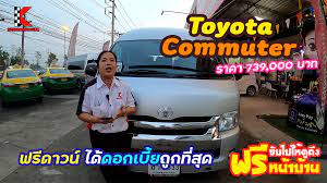 รถต ม อสอง toyota commuter ป 16 เก ยร ธรรมดา เคร องด เซล เบาะใหญ 9 ท น ง ม tv ต ดรถ ฟร ดาวน