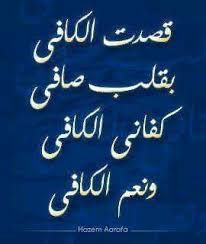 بسم الله الرحمن الرحيم قصدت الكافي وجدت الكافي لكل كافي كفاني الكافي ولله الحمد كهيعص ك كفايتــــــــــــنا Words Quotes Motivational Quotes Quotes