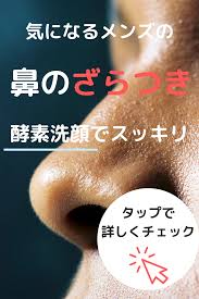 メンズの鼻のざらつき対策には酵素洗顔料が効果的 メンズ 洗顔 顔 毛穴 鼻 毛穴