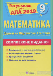 Які предмети на дпа у 2021 році складатимуть. Kniga Matematika 9 Klas Kompleksna Pidgotovka Do Dpa Anatolij Kapinosov Kupit Na Yakaboo Ua 978 966 07 3156 1