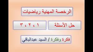 نسعد و نتشرف بكم جميعًا💐. Ø§Ù„Ø±Ø®ØµØ© Ø§Ù„Ù…Ù‡Ù†ÙŠØ© Ø±ÙŠØ§Ø¶ÙŠØ§Øª 1 Youtube