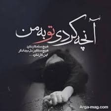 این رابطه تموم شد اما هر روز پیرم میکنه زخماش. Ù…ØªÙ† ØºÙ…Ú¯ÛŒÙ† Ø¬Ø¯Ø§ÛŒÛŒ Ùˆ Ø¯Ù„Ù†ÙˆØ´ØªÙ‡ Ø§ÛŒ Ø¹Ø§Ø´Ù‚Ø§Ù†Ù‡ Ø¨Ø±Ø§ÛŒ Ø¬Ø¯Ø§ÛŒÛŒ