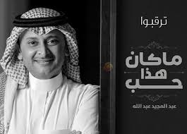 ‎تابع الفنان عبدالمجيد عبدالله الآن على الصفحات الرسمية official facebook: ÙƒÙ„Ù…Ø§Øª Ø£ØºÙ†ÙŠØ© Ù…Ø§ ÙƒØ§Ù† Ù‡Ø°Ø§ Ø­Ø¨ Ø¹Ø¨Ø¯Ø§Ù„Ù…Ø¬ÙŠØ¯ Ø¹Ø¨Ø¯Ø§Ù„Ù„Ù‡ Ù…ÙƒØªÙˆØ¨Ø© ÙˆÙƒØ§Ù…Ù„Ø© Ù…ÙˆÙ‚Ø¹ Ø´Ù…Ø³ Ø§Ù„Ø§Ø®Ø¨Ø§Ø±ÙŠ