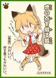 けものフレンズ「虎の衣を借る狐(とらのいをかるきつね) 【意味】かわいい。何を着てもかわいい。 」dA(でぃーえー)の漫画