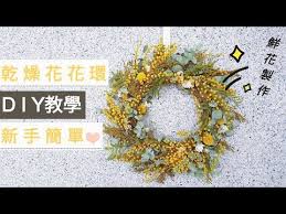 季節限定 diy花藝教學 新鮮金合歡乾燥花環x 春和花開april blooms youtube floral floral wreath decor