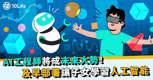 香港可選擇AI人工智能課程？培養子女成為AI工程師攻略| 10Life