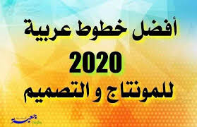 تحميل اجمل خطوط عربية 2020 للمونتاج و التصميم Free Font Tech Company Logos Ramadan Mubarak