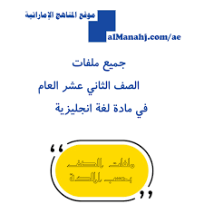 كافة ملفات الصف الثاني عشر في مادة اللغة انجليزية