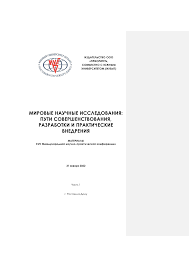 Мировые научные исследования: пути совершенствования, разработки и п