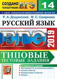 Kniga Ege 2019 Russkij Yazyk Tipovye Testovye Zadaniya 14 Variantov Zadanij Doshinskij Roman Anatolevich Kupit Knigu Isbn 978 5 377 13855 6 S Bystroj Dostavkoj V Internet Magazine Ozon