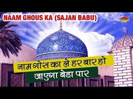 Naam Ghous Ka Sajan Babu Superhit Qawwali Songs 2017 Ghous Pak Mazar Sonic Enterprise Youtube Songs 2017 Songs Paks