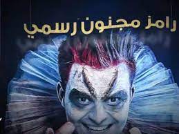 مطالبات بإيقاف عرض برنامج رامز جلال مجنون رسمي poster art fictional characters