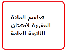 تعاميم المادة المقررة لامتحان الثانوية العامة