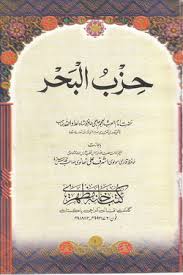 Seperti cerita diatas, wirid ini memang sangat erat kaitannya dengan lautan, sehingga disebut dengan hizb bahr. Hizb Ul Bahar Pdf Deoband Pdf9 Com