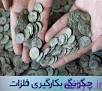 نتیجه تصویری برای تحقیق درباره چگونگی به کارگیری فلزهای مختلف