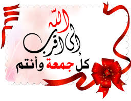 صلاة ليلة الجمعة و ثوابها. Ù…Ø³Ø¬Ø§Øª ÙŠÙˆÙ… Ø§Ù„Ø¬Ù…Ø¹Ø© Ù„Ù„Ø­Ø¨ÙŠØ¨ Ø¨ÙŠÙˆØªÙŠ
