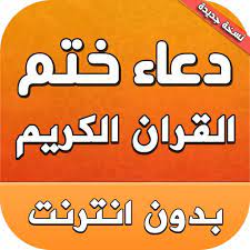 دعاء ختم القران مكتوب كامل بخط كبير. Ø¯Ø¹Ø§Ø¡ Ø®ØªÙ… Ø§Ù„Ù‚Ø±Ø§Ù† Ù…ÙƒØªÙˆØ¨ Ø¨Ø¯ÙˆÙ† Ø§Ù†ØªØ±Ù†Øª On Google Play For Uzbekistan Storespy