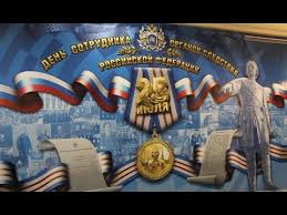 До конца года остаётся 159 дней. Prazdniki 25 Iyulya Den Sotrudnika Organov Sledstviya Rf Youtube