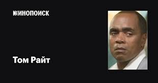 Том Райт (Tom Wright): фильмы, биография, семья, фильмография — Кинопоиск