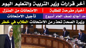 بدء اليوم الثاني من الامتحانات التجريبية للثانوية العامة بعد قليل. Ù‚Ø±Ø§Ø±Ø§Øª ÙˆØ²ÙŠØ± Ø§Ù„ØªØ±Ø¨ÙŠØ© ÙˆØ§Ù„ØªØ¹Ù„ÙŠÙ… Ø§Ù„ÙŠÙˆÙ… Ù‚Ø±Ø§Ø±Ø§Øª ÙˆØ²ÙŠØ± Ø§Ù„ØªØ±Ø¨ÙŠØ© ÙˆØ§Ù„ØªØ¹Ù„ÙŠÙ… 2021 Ù…Ø¯ Ø§Ø¬Ø§Ø²Ø© Ù†ØµÙ Ø§Ù„Ø¹Ø§Ù… 2020 Youtube
