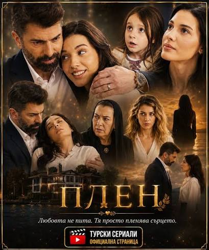 Плен - Esaret | Facebook