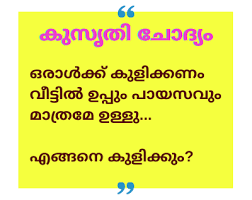 whatsapp kusruthi chodyam with answer puzzle puzzles puzzlefeed kusruthichodyam whatsapppuzzles quiz malayalam brain in 2020 latest jokes brain teasers jokes