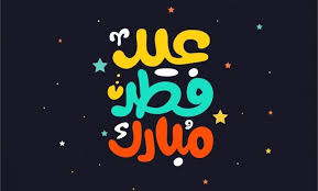 بطاقات تهنئة عيد الفطر 2020 باقات تهنئة العيد مكتوب عليها عيد سعيد Abstract Images Free Vector Illustration Stock Vector