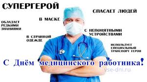 В день медицинского работника мынжылкы бердиходжаев не забыл про своих коллег. Den Medika 2019 Kogda Den Medicinskogo Rabotnika V 2019 Godu Vse Dni