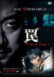 韓国映画 罠 ～Deep Trap～ 2015年 | Asian Film Foundation 聖なる館で逢いましょう