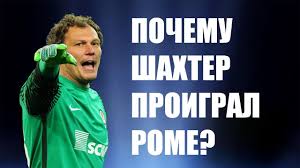 Шахтер и рома помнят одно свое двухматчевое свидание на стадии 1/8 финала лч. Roma Shahter 1 0 Liga Chempionov 2018 Andrej Pyatov Posle Matcha V Rime Youtube