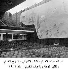 صالة سينما الخيام في الباب الشرقي شارع سينما الخيام وتظهر رباعيات الخيام كلوحة على الجدار عام 1954 Baghdad Iraq Baghdad Iraq