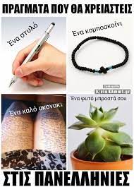 An element of a culture or system of behavior that may be considered to be passed. Ta Pragmata Poy 8a Xreiasteis Stis Panellhnies Basanizomai Gr