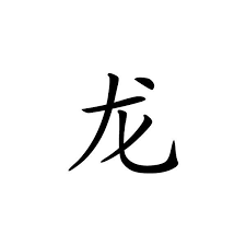 Free Chinese Symbol Tattoo Chinese Tattoo With Chinese Letters And Liked On Polyvore Chinese Symbol Tattoos Chinese Symbol Tattoo Symbol Tattoos