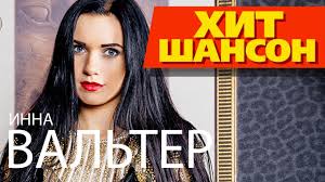 инна вальтер привыкаю к боли Studio Video премьера песни скачать Inna Valter Novye I Luchshie Klipy Youtube
