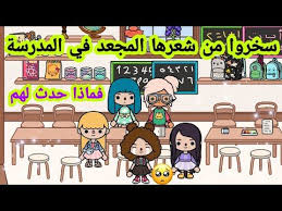 سخرو من شعرها المجعد في المدرسة فماذا حدث لهم فيلم توكا بوكا toca life world youtube peanuts comics comics art
