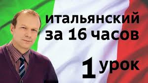 полиглот французский с нуля за 16 часов урок 1 Poliglot Italyanskij Za 16 Chasov Urok 1 S Nulya S Petrovym Dlya Nachinayushih Izuchenie Italyanskogo Izuchenie Francuzskogo Izuchenie Anglijskogo