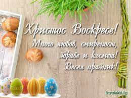 Открытка со светлой пасхой, христос воскрес. Hristos Voskrese Velikden Kartichki I Pozhelaniya Za Praznici Kartichki Bg