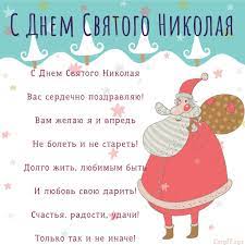 Музыкальная поздравительная открытка с самым важным праздником в . Den Svyatogo Nikolaya 2019 Stihi V Sms K 19 Dekabrya Krasivye Pozdravleniya Rbk Ukraina