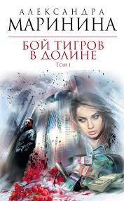 скачать аудиокнигу мастер и маргарита бесплатно и без регистрации Boj Tigrov V Doline Tom 1 Avtor Aleksandra Marinina Upav S Balkona Odnogo Iz Moskovskih Domov Nasmert Razbilas Molodaya Devushk Knigi Horoshie Knigi Audioknigi