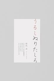 田代淳 名刺 homesickdesign 名刺 デザイン 名刺 カード デザイン
