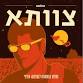 Tzavta Tribute Show to Shlomo Artzi - Live at event image