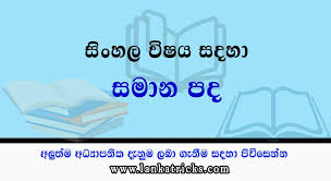 #pada6 instagram videos and photos. Samana Pada Similar Words In Sinhala