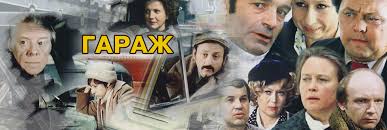 смотреть фильм забытая мелодия для флейты в хорошем качестве Film Garazh 1979 Smotret Onlajn Besplatno V Horoshem Hd 1080 720 Kachestve