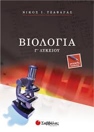 Μαθηματα δημοτικου, γυμνασιου, γενικου λυκειου. Biologia A Lykeioy Evripidis Gr